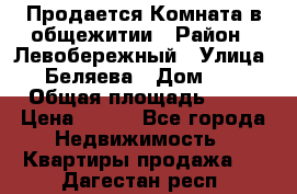 Продается Комната в общежитии › Район ­ Левобережный › Улица ­ Беляева › Дом ­ 6 › Общая площадь ­ 13 › Цена ­ 500 - Все города Недвижимость » Квартиры продажа   . Дагестан респ.